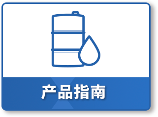 产品指南
